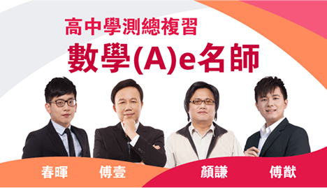 高中學測總複習 傅壹數學Ae名師｜翰林雲端學院116學測線上課程